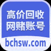 网赌账号